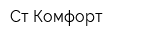 Ст-Комфорт