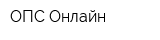 ОПС-Онлайн