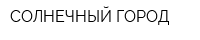 СОЛНЕЧНЫЙ ГОРОД