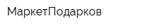 МаркетПодарков