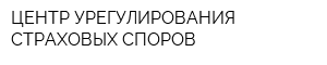 ЦЕНТР УРЕГУЛИРОВАНИЯ СТРАХОВЫХ СПОРОВ