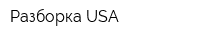Разборка USA