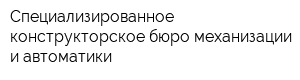 Специализированное конструкторское бюро механизации и автоматики