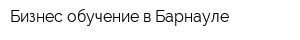 Бизнес-обучение в Барнауле