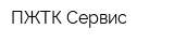 ПЖТК-Сервис