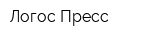 Логос Пресс