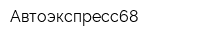 Автоэкспресс68