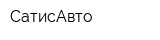 СатисАвто