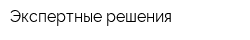 Экспертные решения