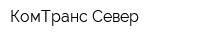 КомТранс Север