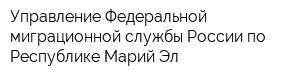 Управление Федеральной миграционной службы России по Республике Марий Эл