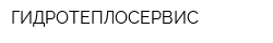 ГИДРОТЕПЛОСЕРВИС