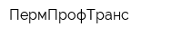 ПермПрофТранс