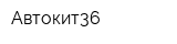 Автокит36