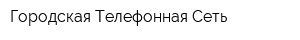 Городская Телефонная Сеть