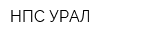 НПС-УРАЛ