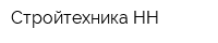 Стройтехника-НН