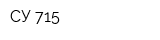 СУ-715