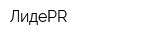 ЛидеРR