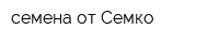 семена от Семко