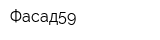Фасад59