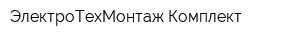 ЭлектроТехМонтаж-Комплект
