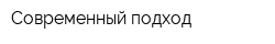 Современный подход