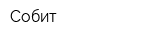 Собит