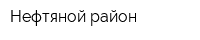 Нефтяной район