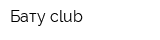 Бату club