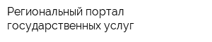 Региональный портал государственных услуг