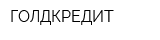 ГОЛДКРЕДИТ