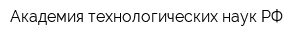 Академия технологических наук РФ