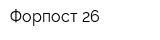 Форпост 26