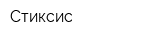 Стиксис
