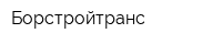 Борстройтранс