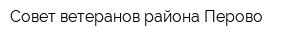 Совет ветеранов района Перово