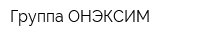 Группа ОНЭКСИМ