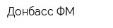 Донбасс ФМ