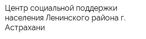 Центр социальной поддержки населения Ленинского района г Астрахани