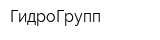 ГидроГрупп