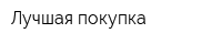 Лучшая покупка