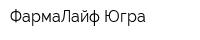 ФармаЛайф-Югра