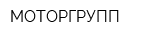 МОТОРГРУПП