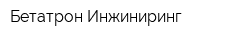 Бетатрон Инжиниринг