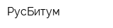 РусБитум
