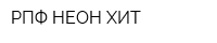 РПФ НЕОН-ХИТ