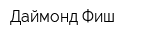 Даймонд Фиш