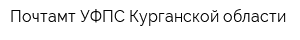 Почтамт УФПС Курганской области