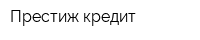 Престиж кредит